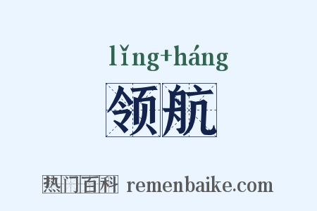 领航是什么意思的图片